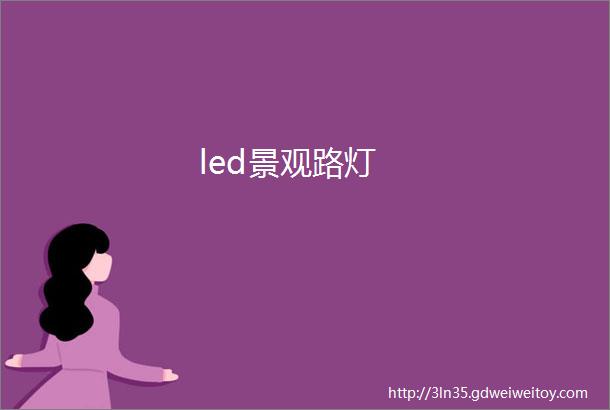 led景观路灯