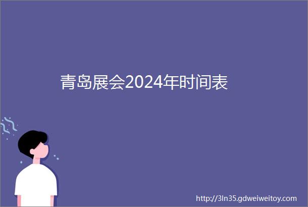 青岛展会2024年时间表