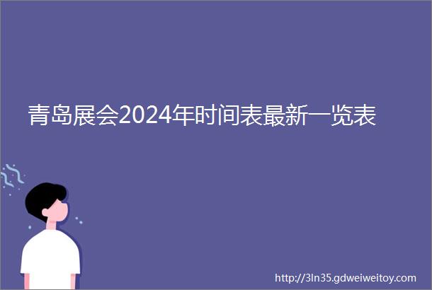 青岛展会2024年时间表最新一览表